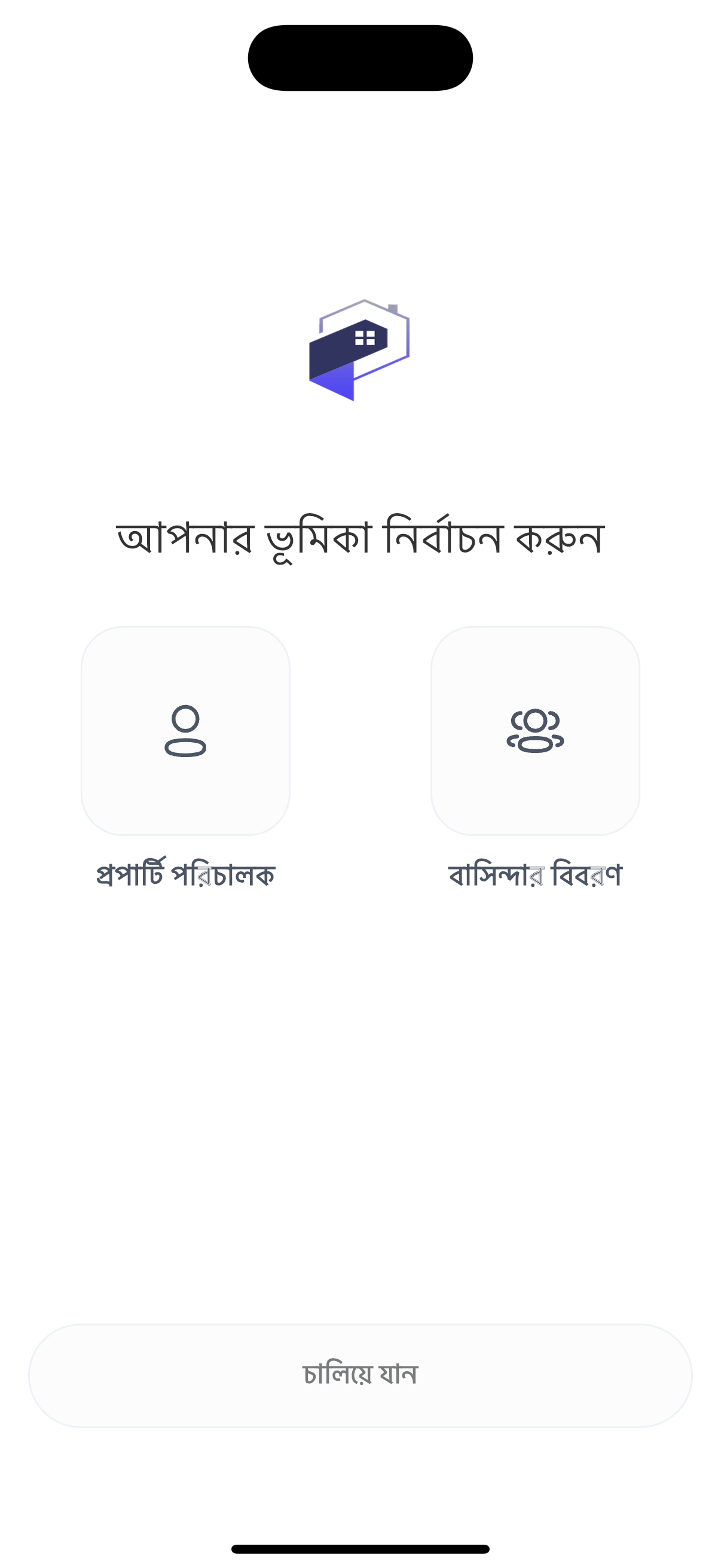 আপনার ভূমিকা নির্বাচন করুন
