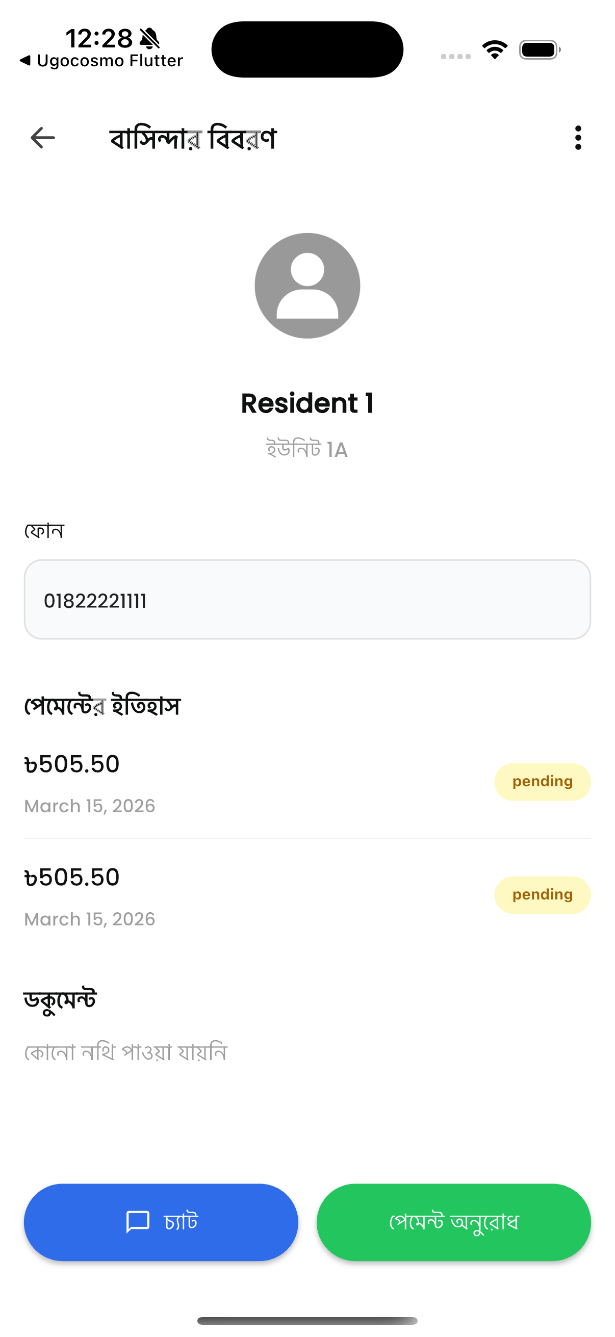 বাসিন্দার বিবরণ ও পেমেন্ট ইতিহাস